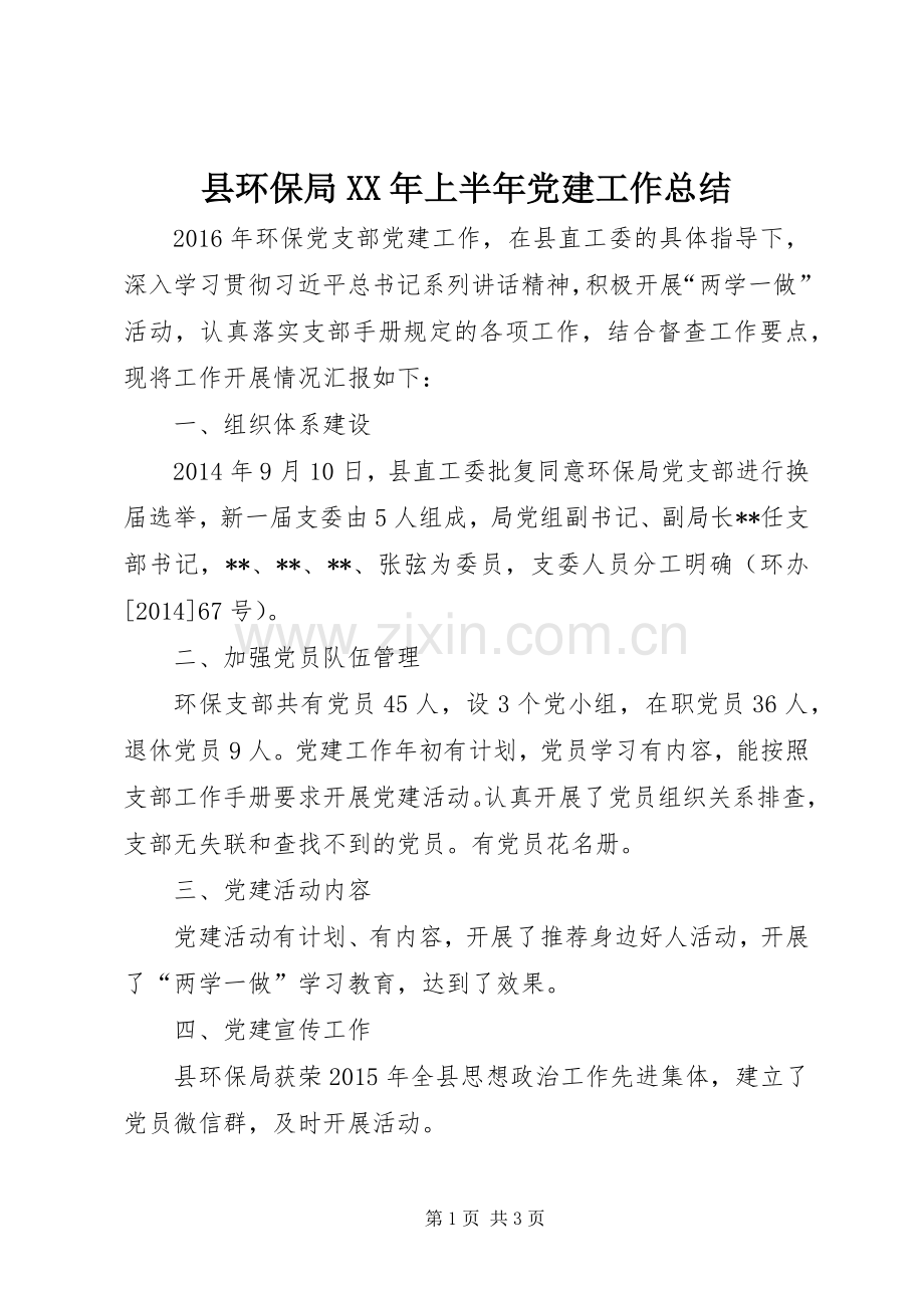 县环保局XX年上半年党建工作总结_1.docx_第1页