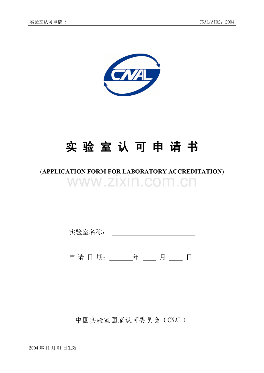 CNAL实验室认可申请书.doc_第1页