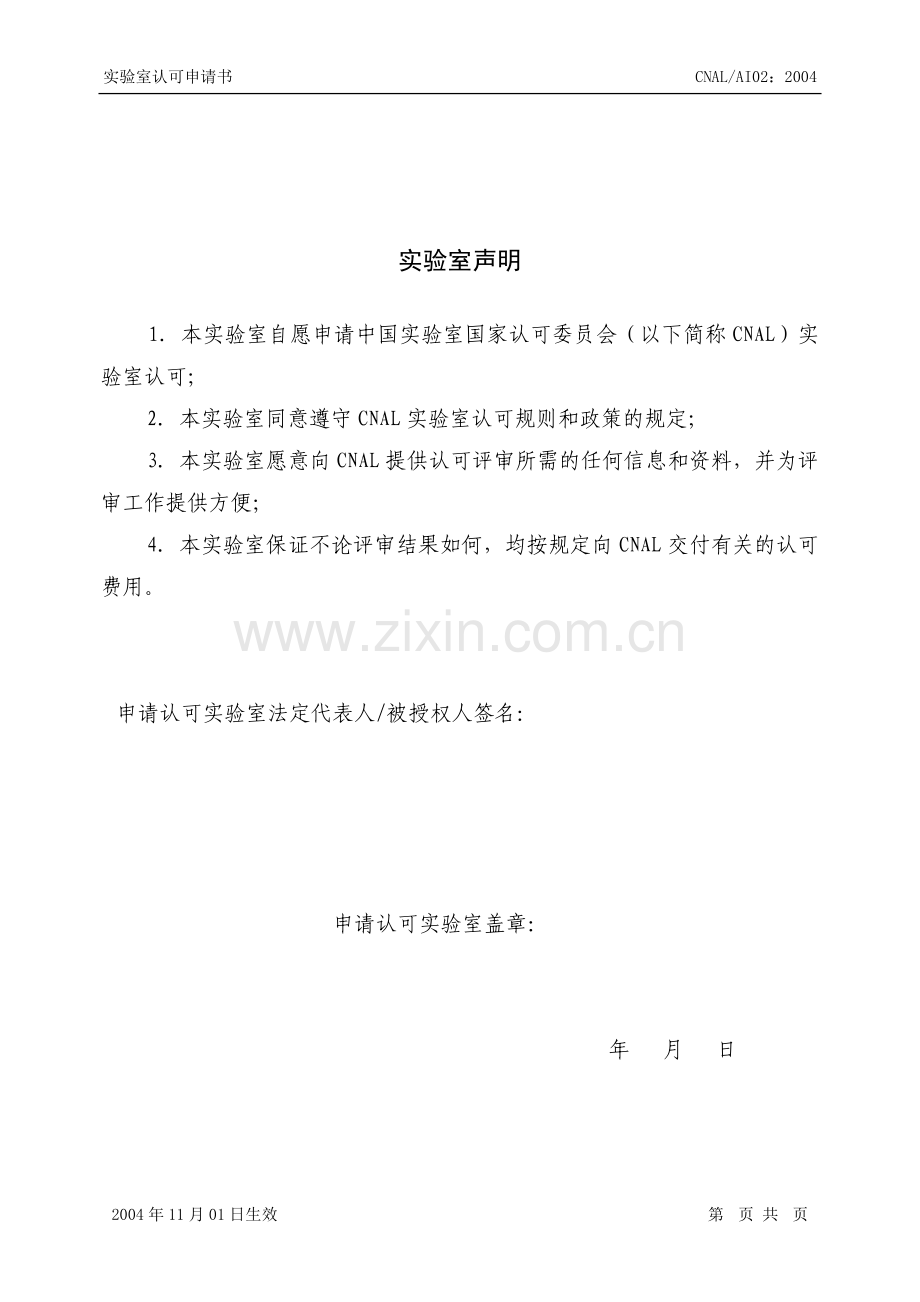 CNAL实验室认可申请书.doc_第2页