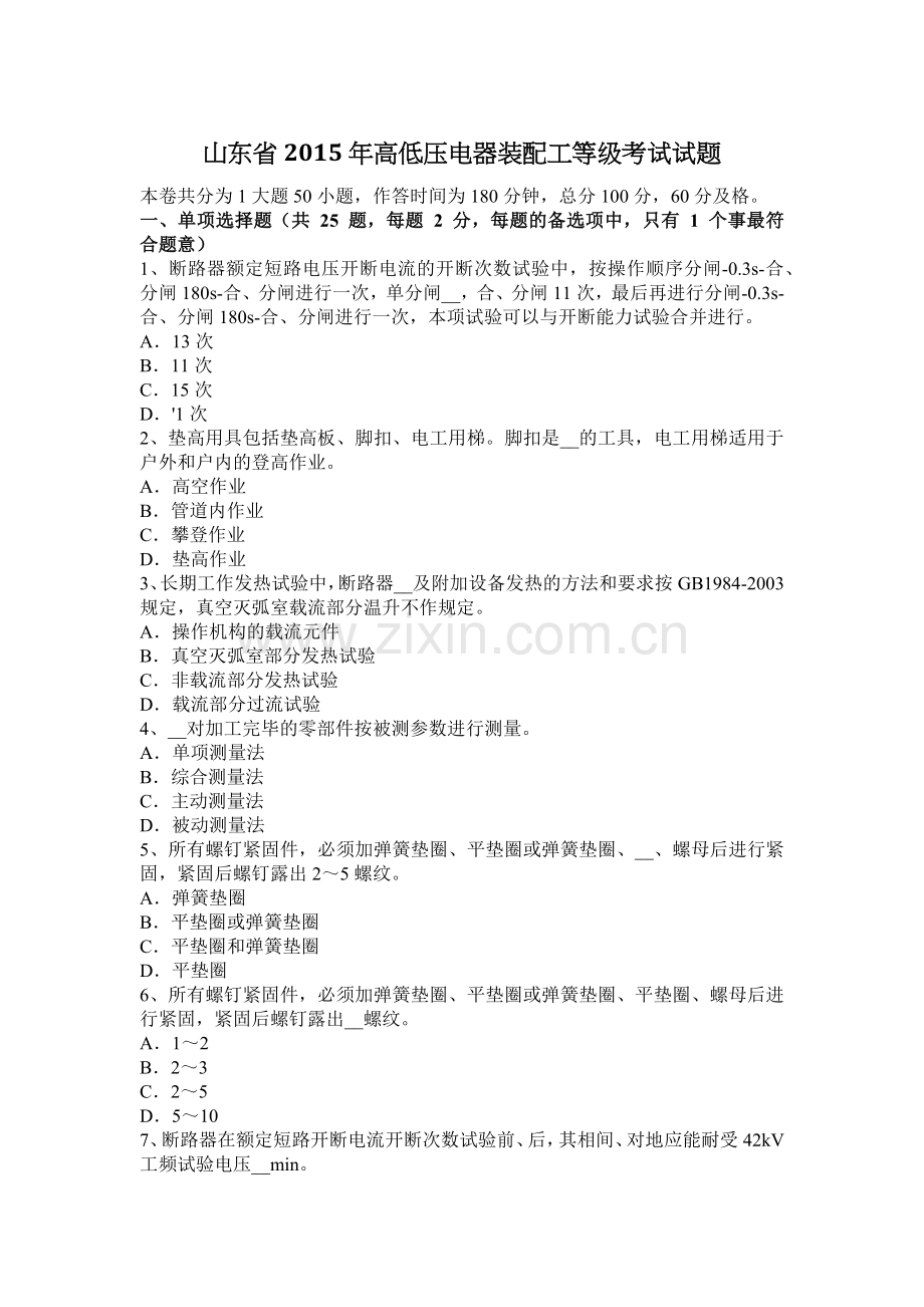 山东省2015年高低压电器装配工等级考试试题.doc_第1页
