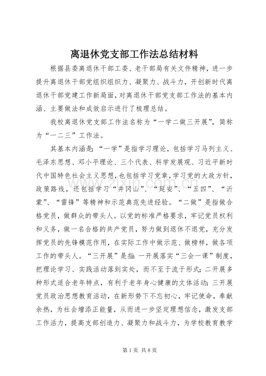 离退休党支部工作法总结材料.docx_第1页