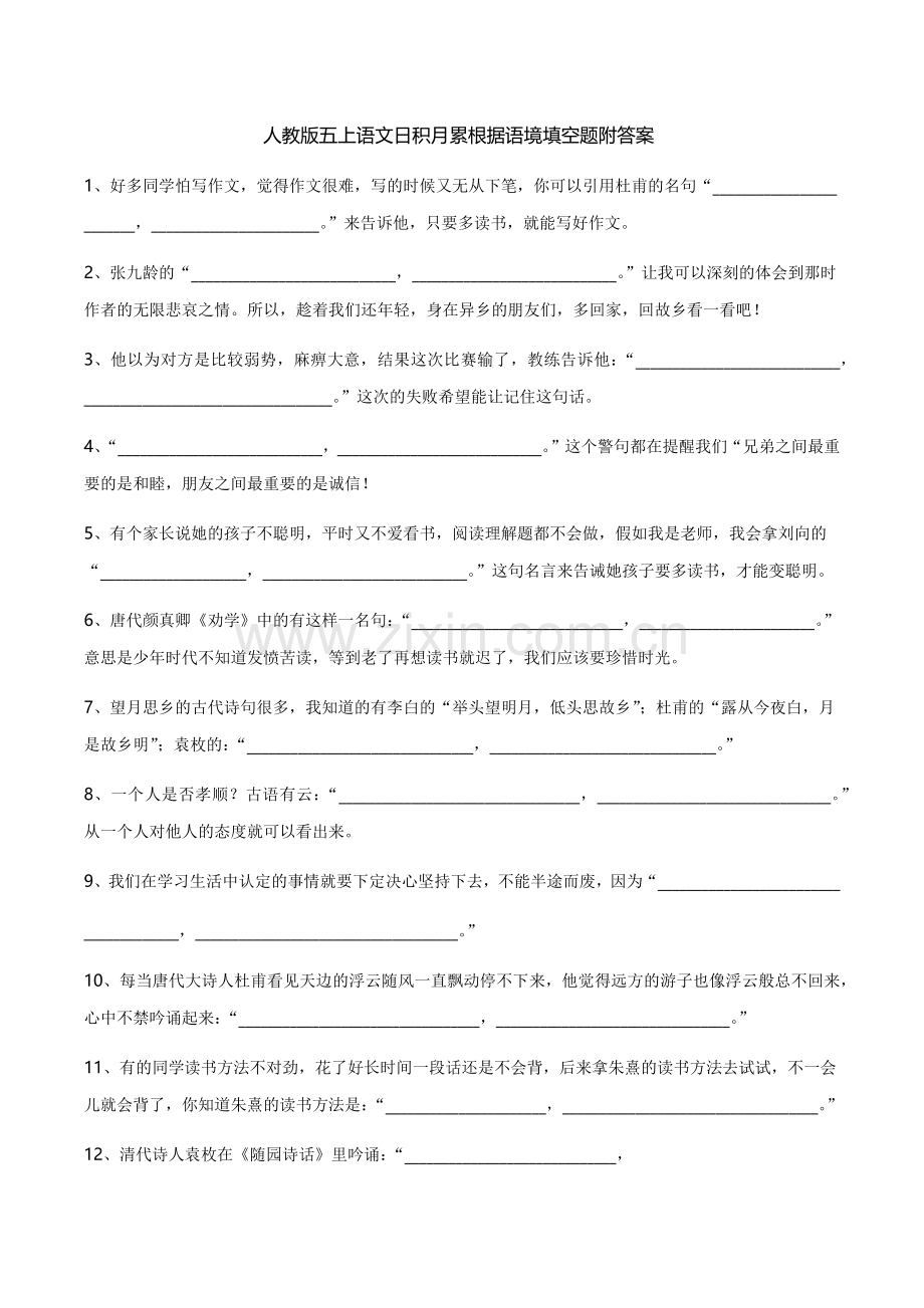人教版五上语文日积月累根据语境填空题附答案.docx_第1页