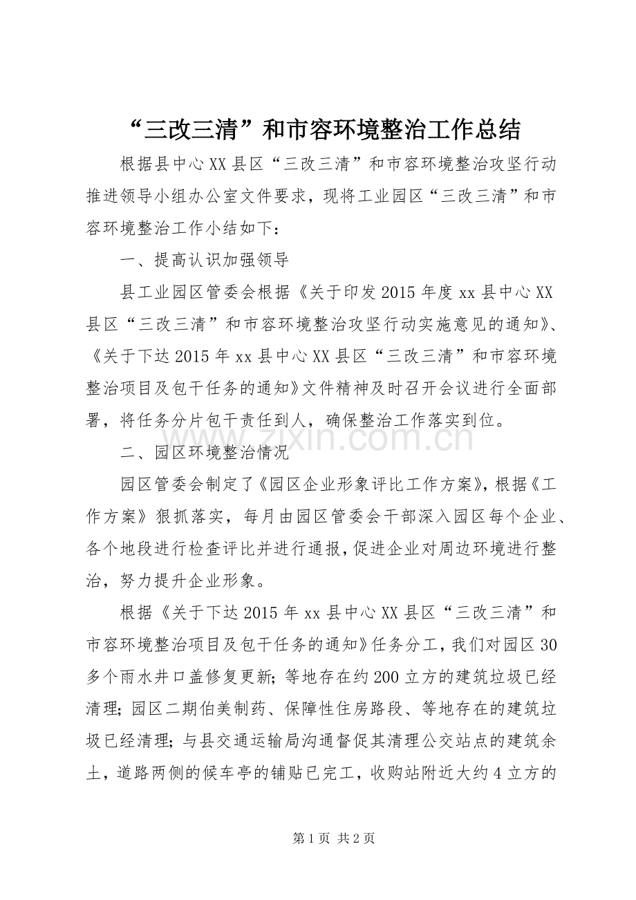 “三改三清”和市容环境整治工作总结.docx_第1页