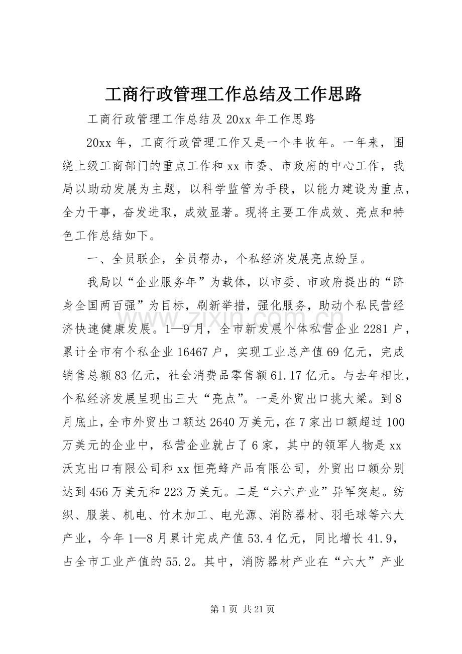 工商行政管理工作总结及工作思路_1.docx_第1页