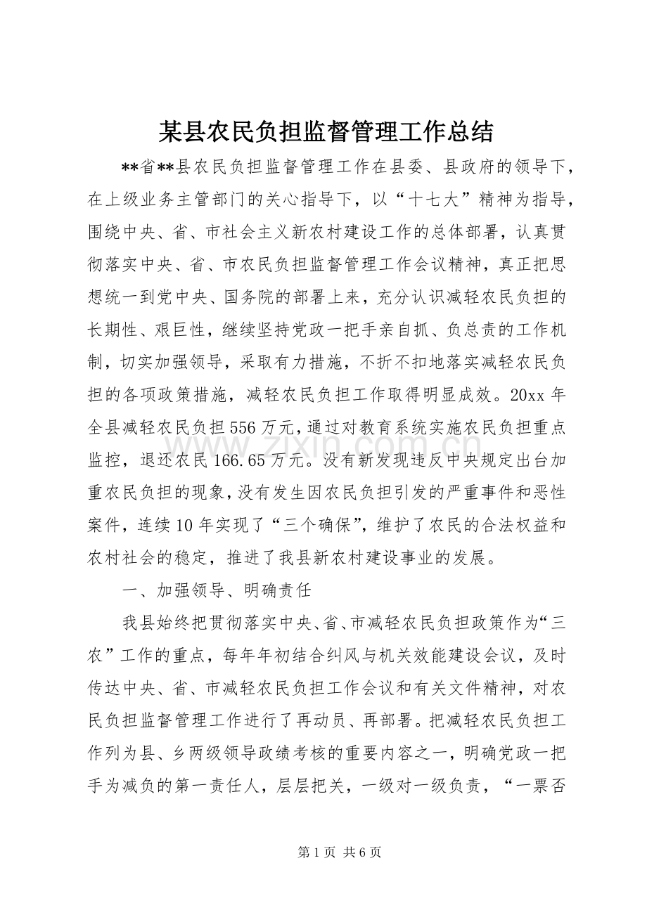 某县农民负担监督管理工作总结_1.docx_第1页