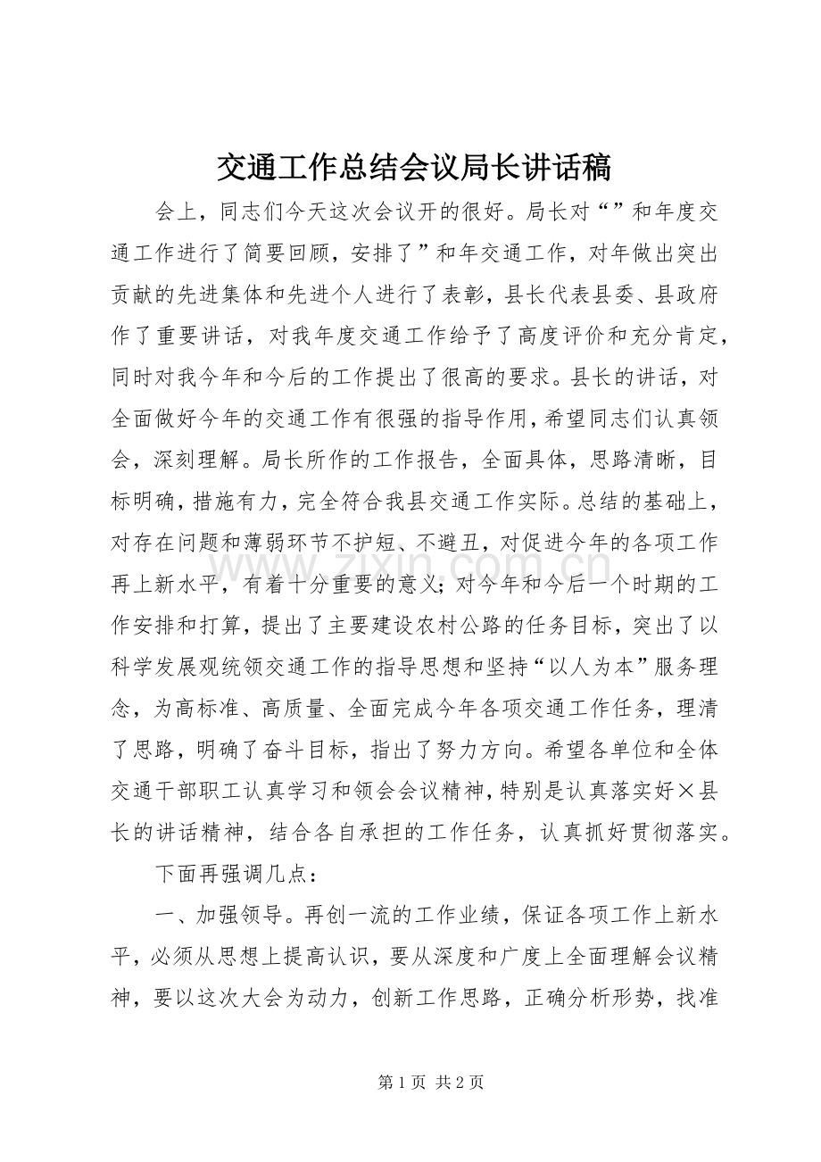 交通工作总结会议局长讲话稿.docx_第1页