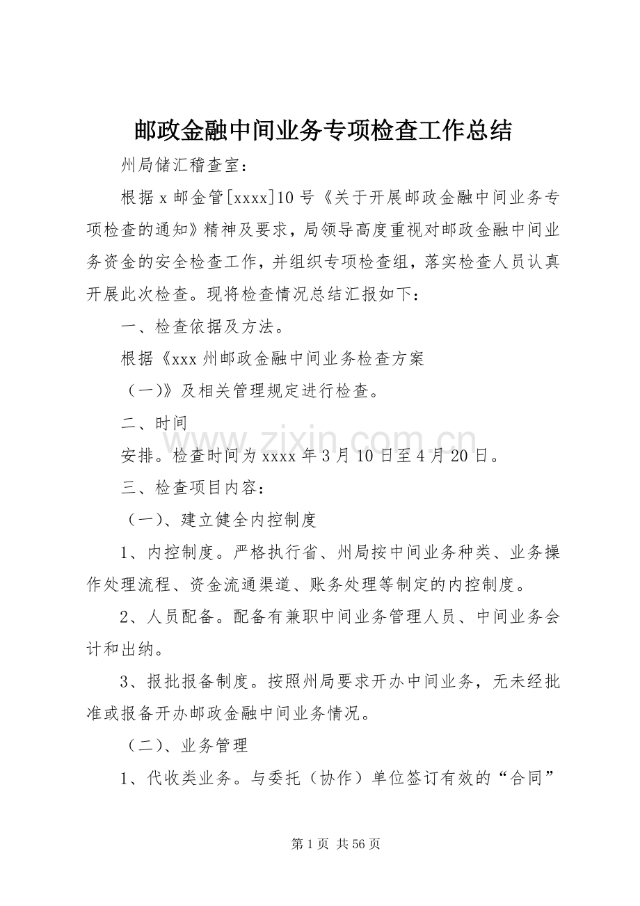 邮政金融中间业务专项检查工作总结.docx_第1页
