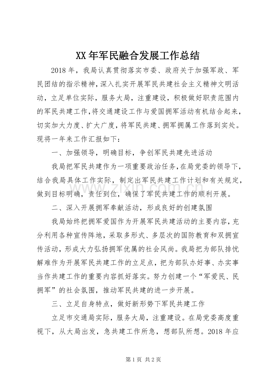 XX年军民融合发展工作总结.docx_第1页