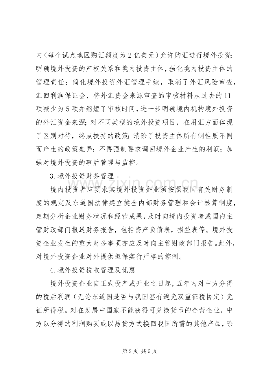 商务部主管部门对已出台支持“走出去”战略有关政策措施的归纳与介绍(摘要)范文大全_1.docx_第2页