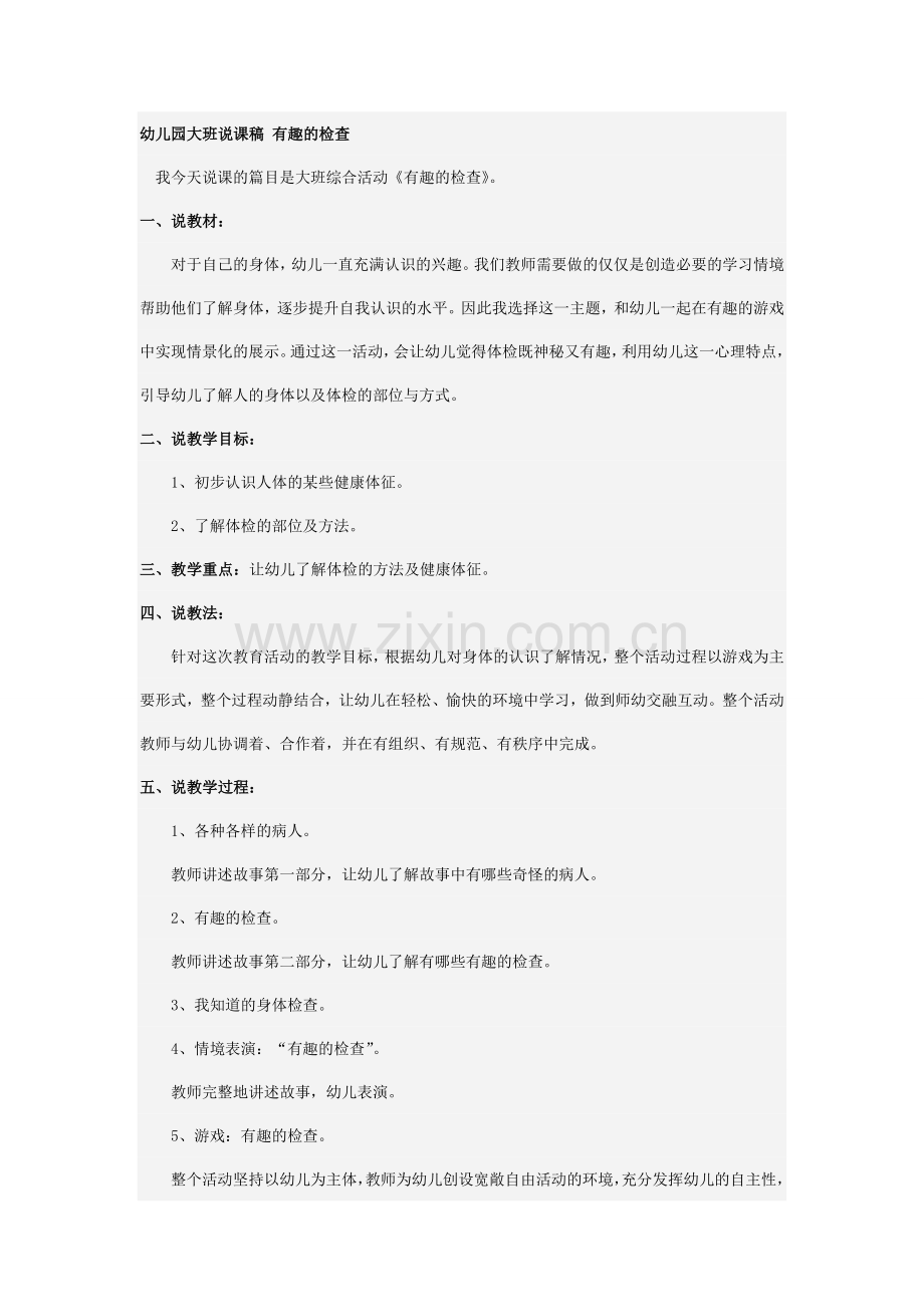 幼儿园大班说课稿有趣的检查.doc_第1页