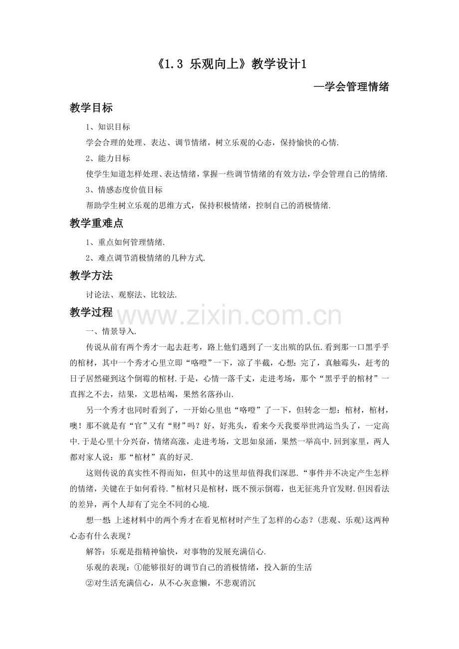 《1.3-乐观向上》教学设计1.doc_第1页