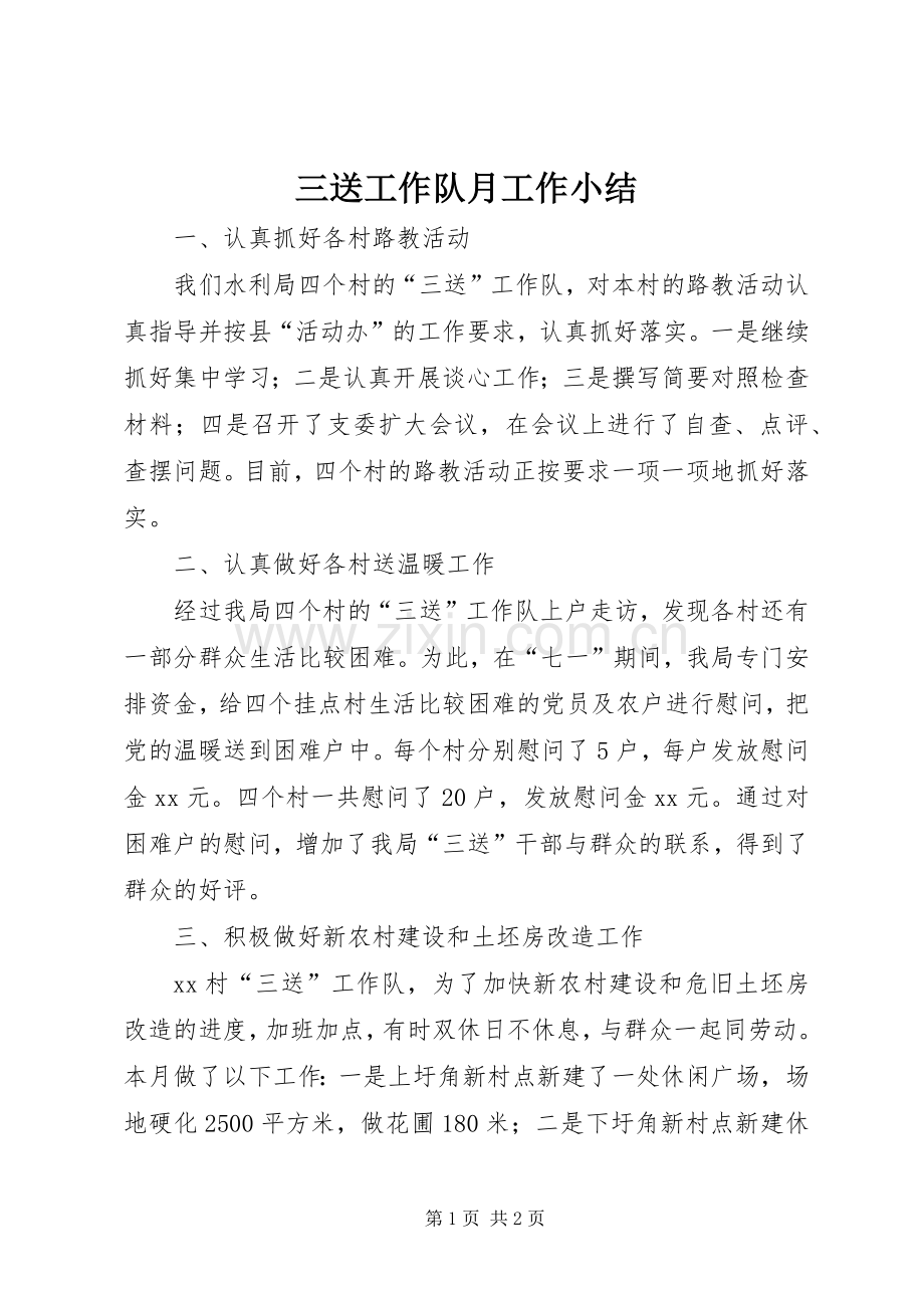 三送工作队月工作小结.docx_第1页