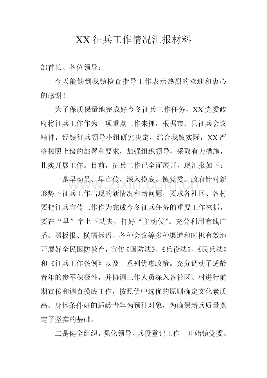 征兵汇报材料.doc_第1页