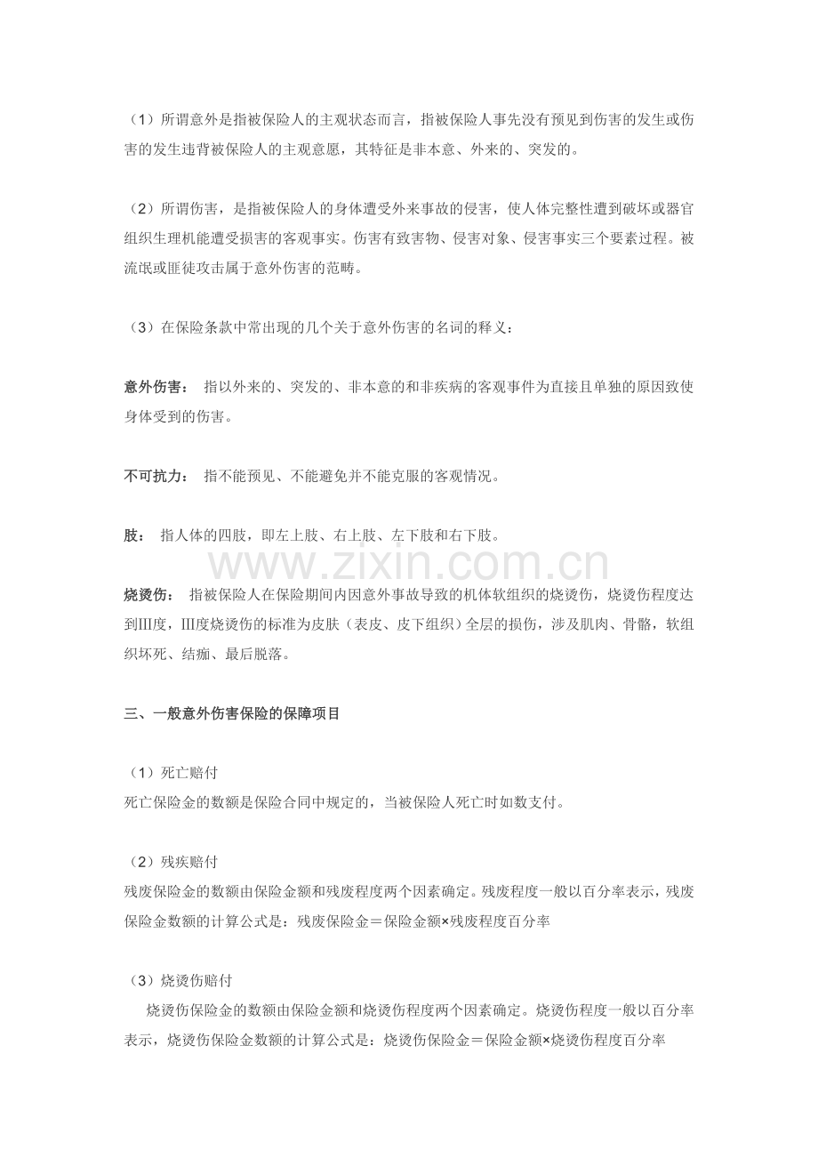 保险课堂知识自测.doc_第2页