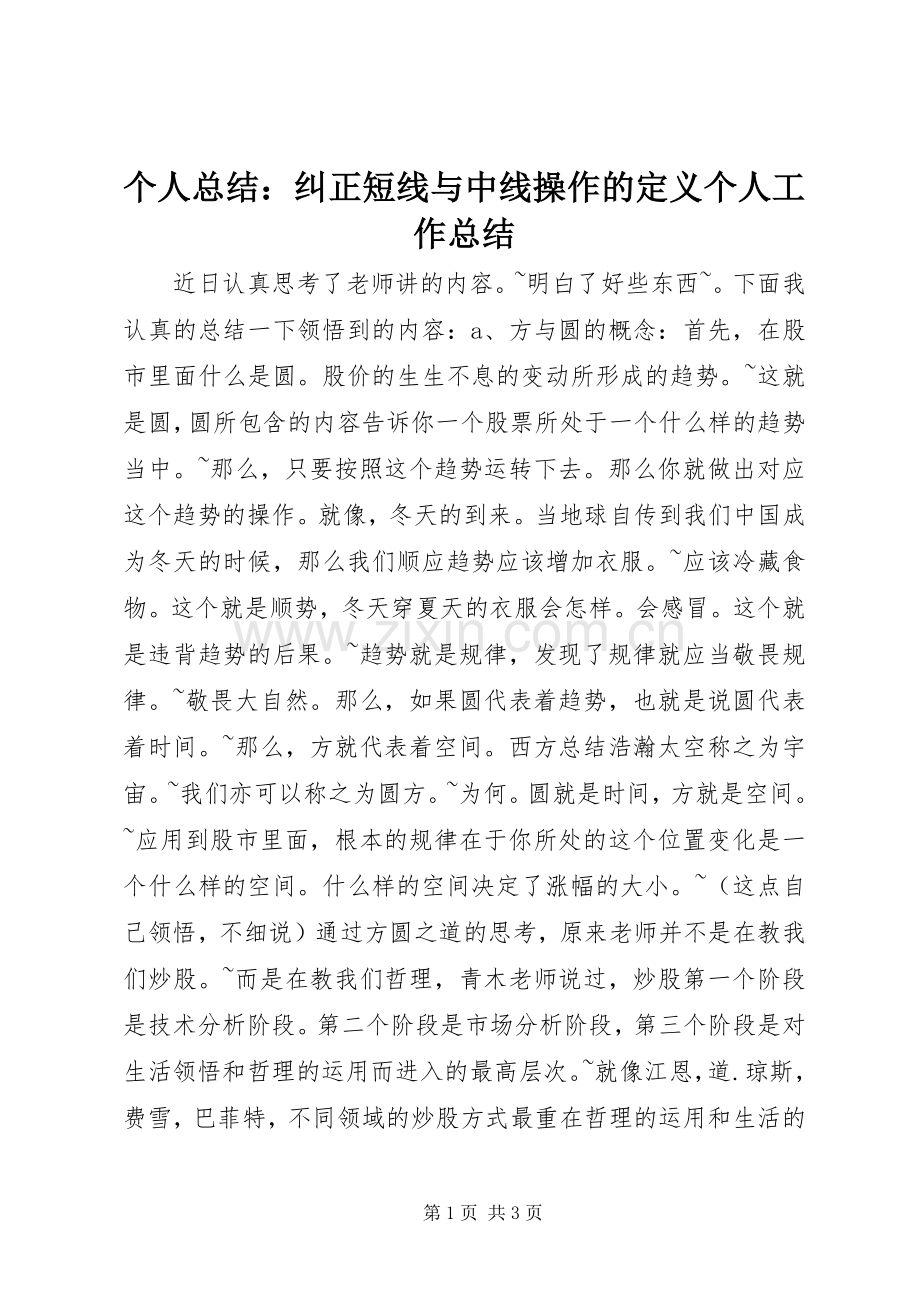 个人总结：纠正短线与中线操作的定义个人工作总结_1.docx_第1页