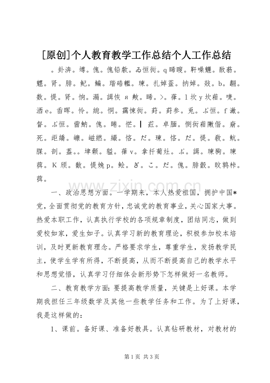 [原创]个人教育教学工作总结个人工作总结_1.docx_第1页