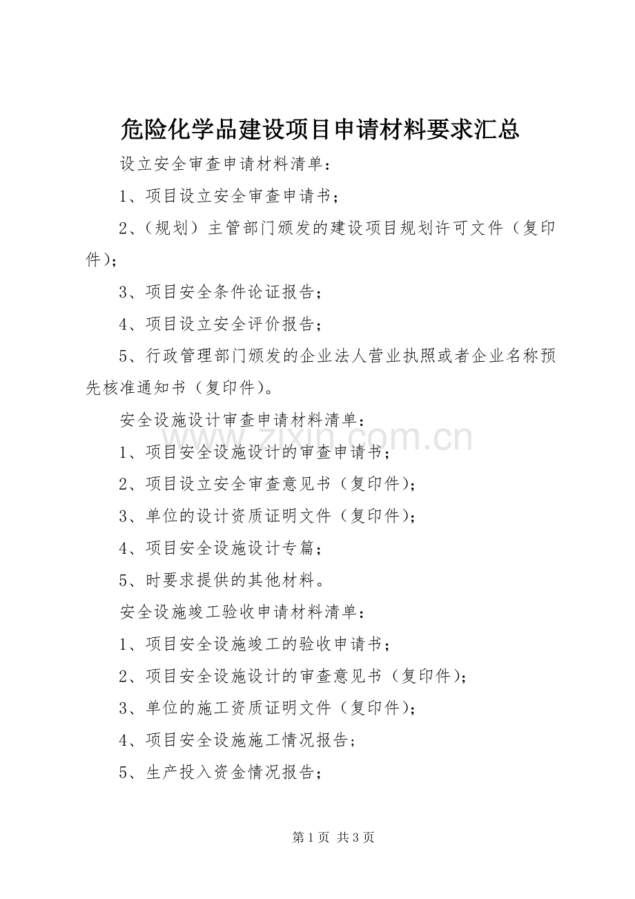 危险化学品建设项目申请材料要求汇总.docx_第1页