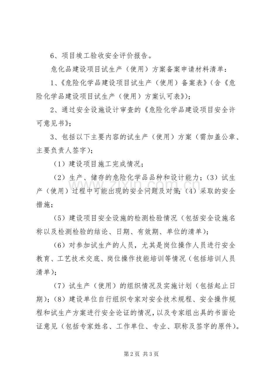危险化学品建设项目申请材料要求汇总.docx_第2页