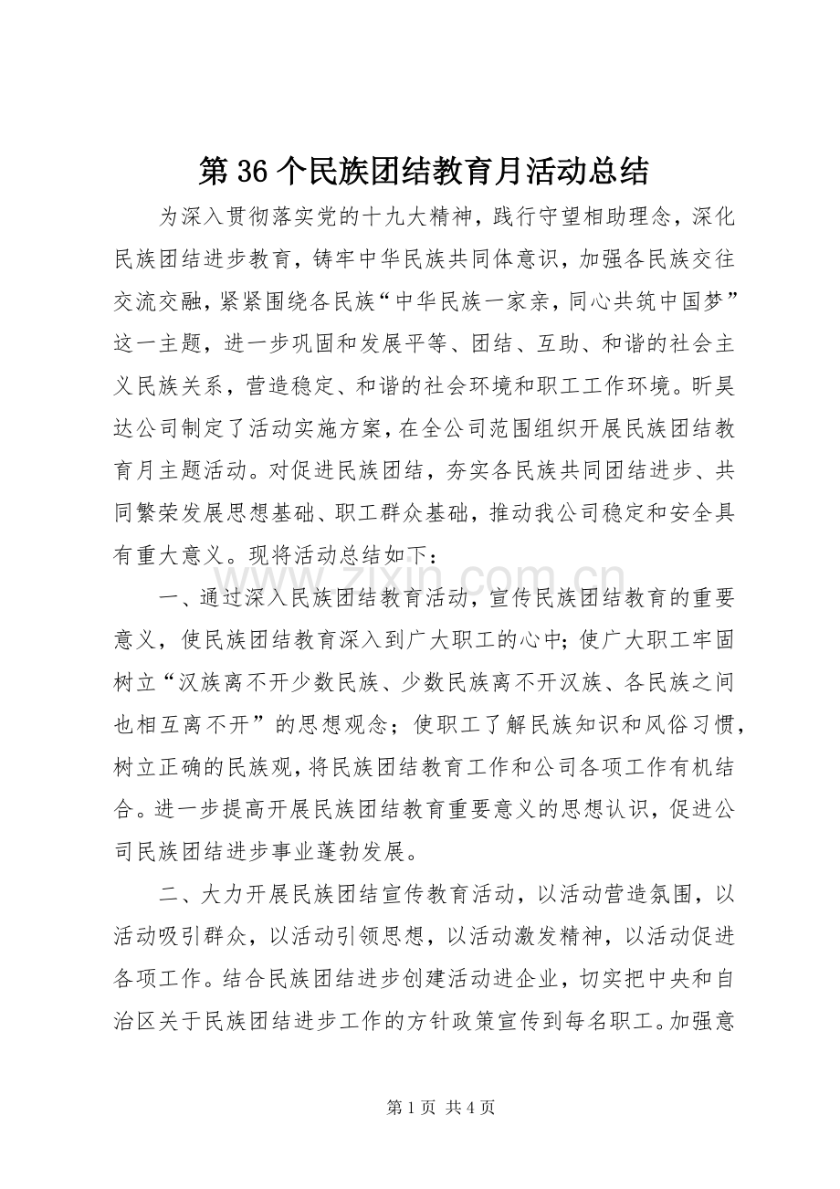 第36个民族团结教育月活动总结_1.docx_第1页