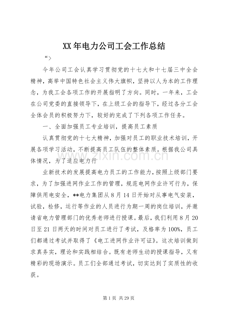 XX年电力公司工会工作总结.docx_第1页