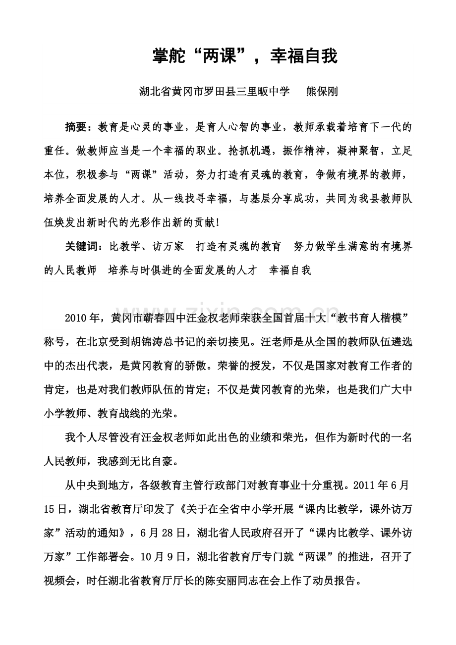 掌舵“两课”幸福自我.doc_第1页