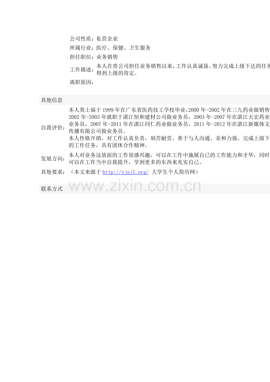 简历Microsoft-Word-文档.doc_第2页