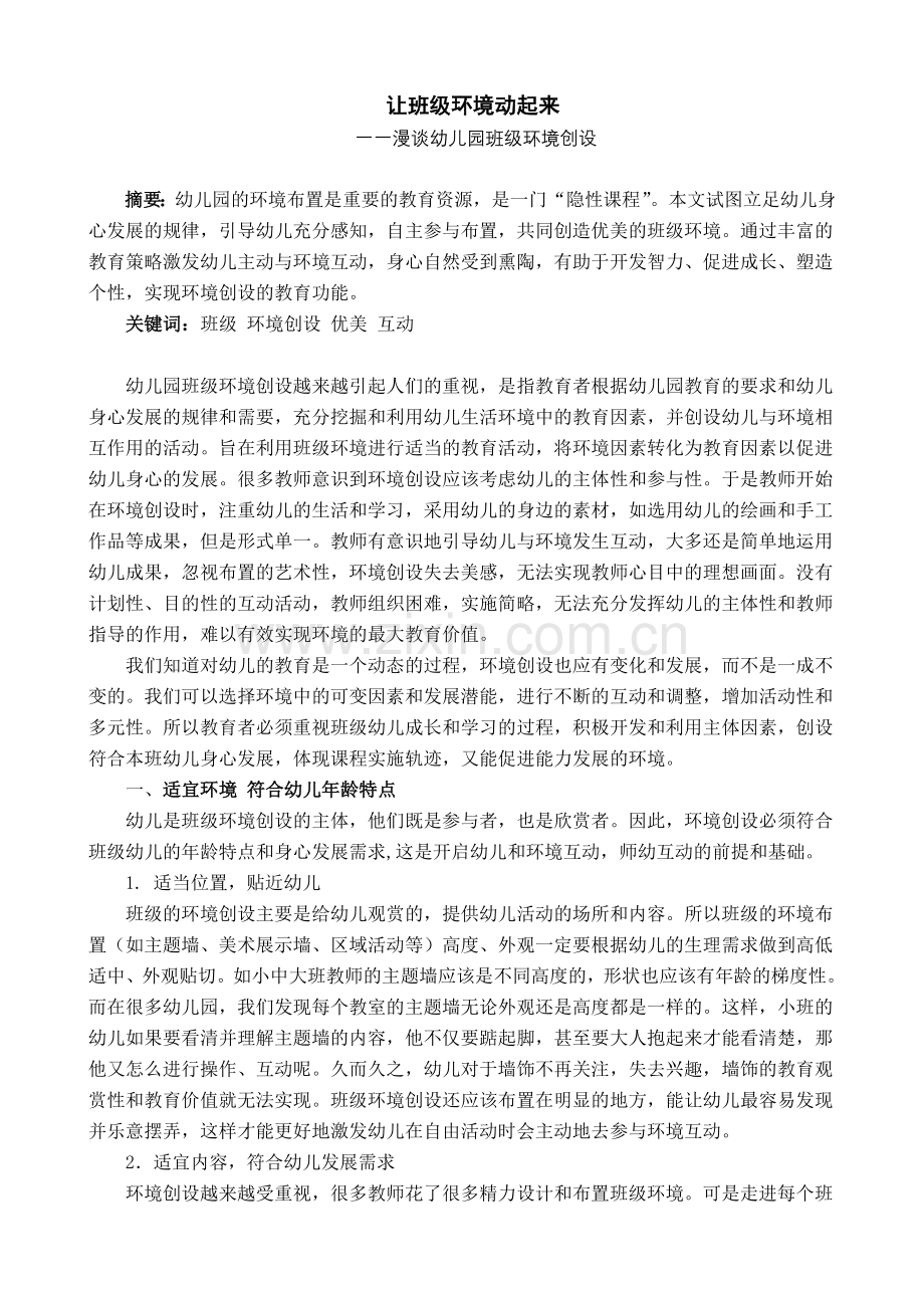 让班级环境动起来--漫谈幼儿园班级环境创设.doc_第1页