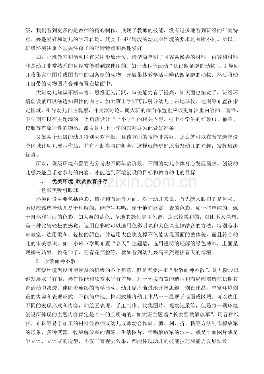 让班级环境动起来--漫谈幼儿园班级环境创设.doc_第2页