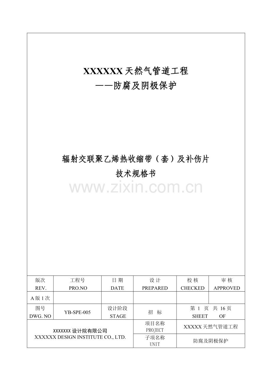 上传用-YB-SPE-005 辐射交联聚乙烯热收缩带(套)及补伤片技术规格书 A.doc_第1页