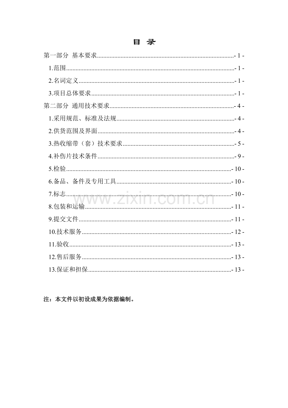 上传用-YB-SPE-005 辐射交联聚乙烯热收缩带(套)及补伤片技术规格书 A.doc_第2页