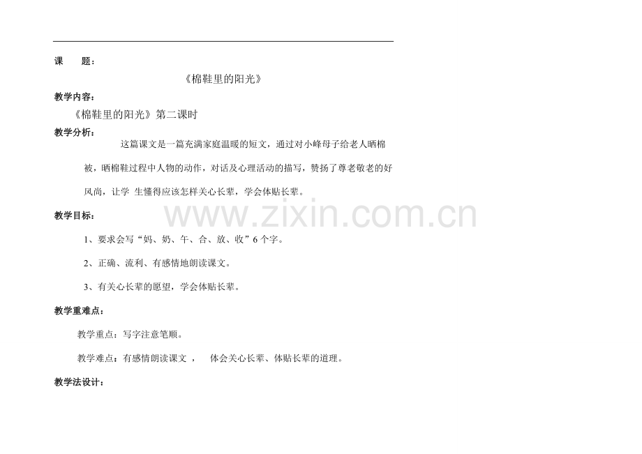 《棉鞋里的阳光》第二课时.doc_第1页