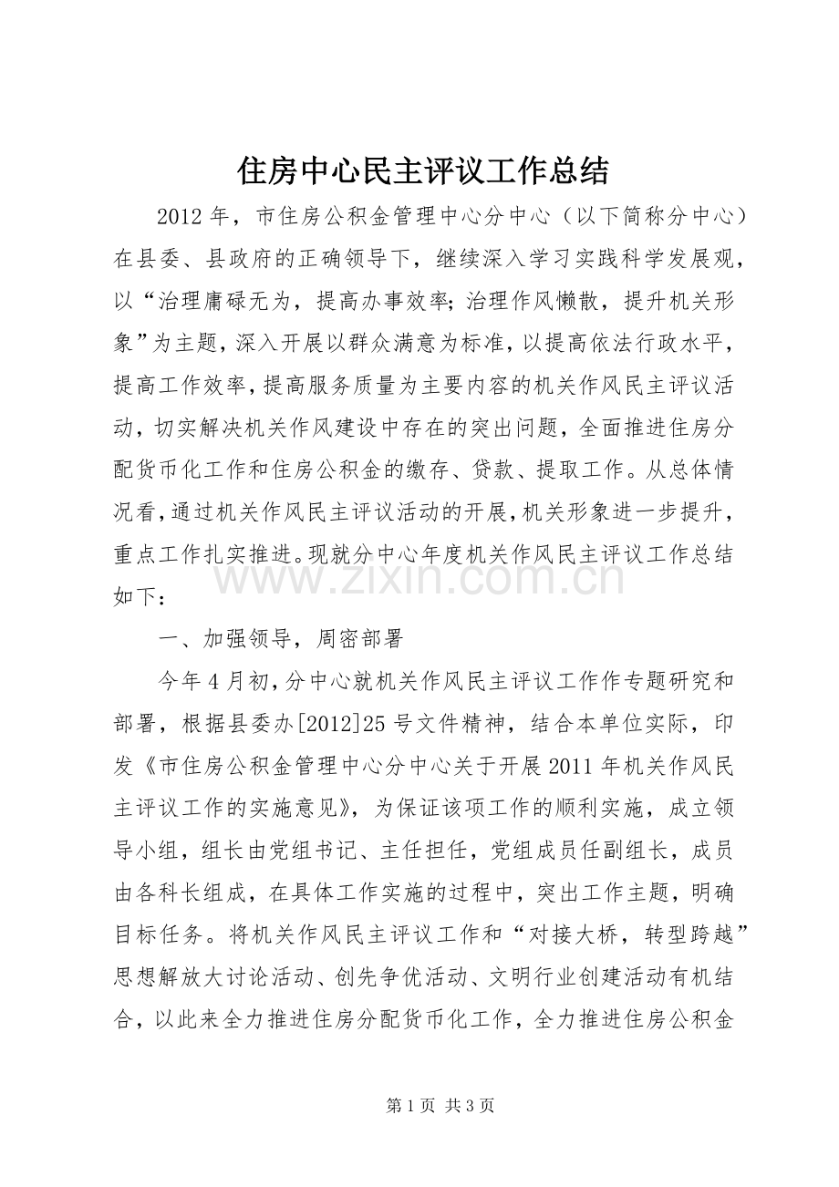 住房中心民主评议工作总结.docx_第1页