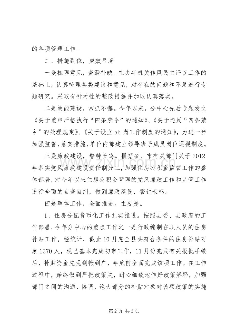 住房中心民主评议工作总结.docx_第2页