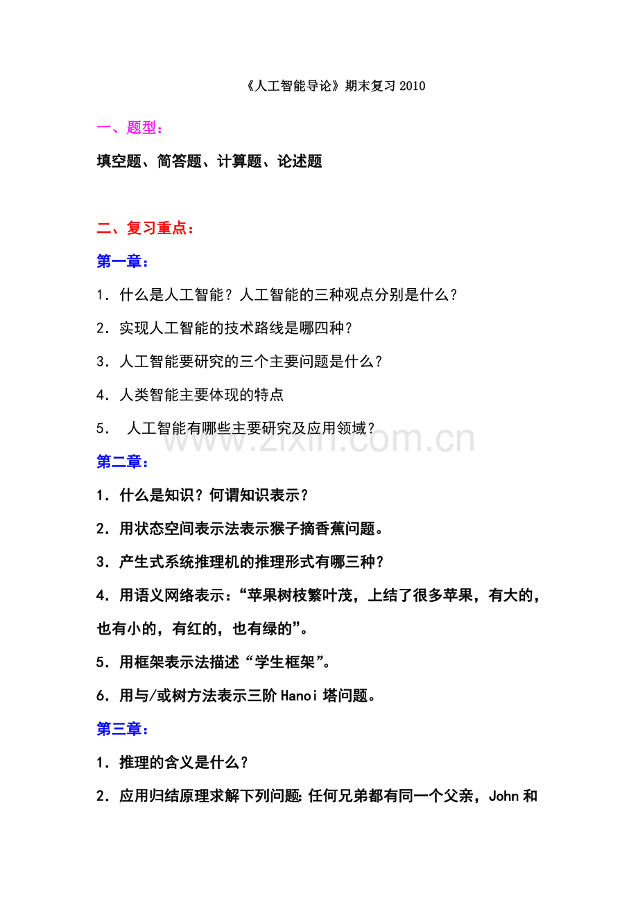 人工智能导论期末复习.doc_第1页