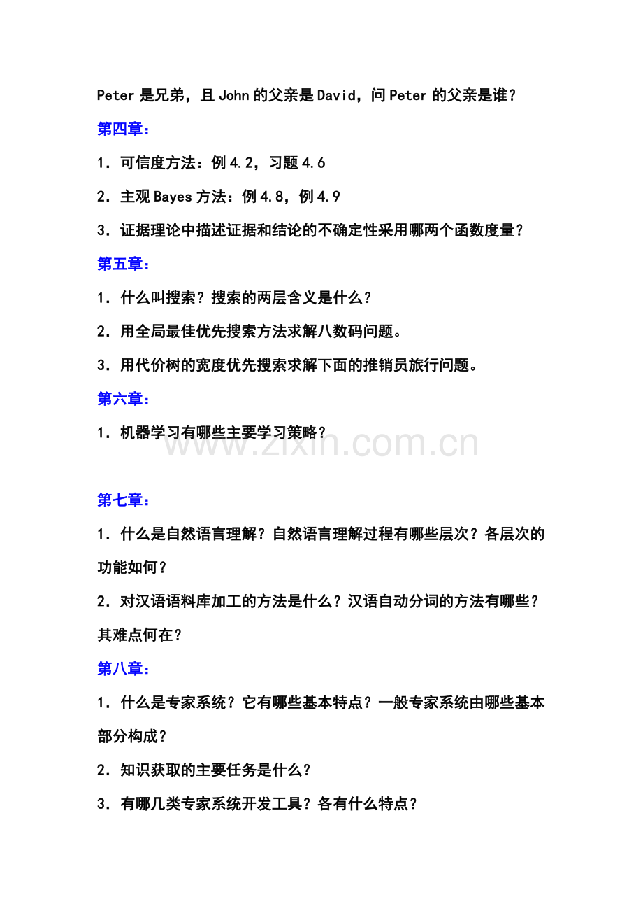 人工智能导论期末复习.doc_第2页