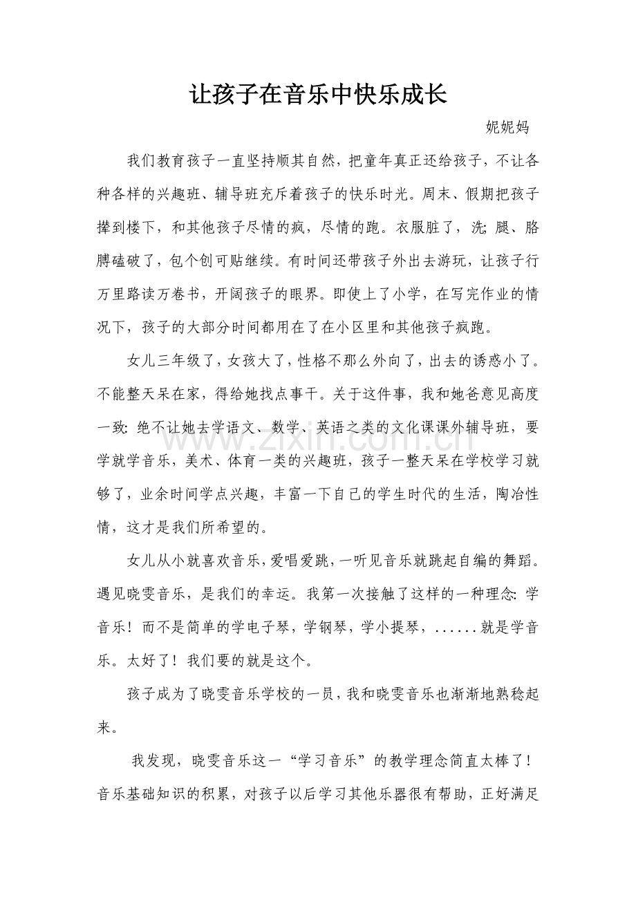 让孩子在音乐中快乐成长.doc_第1页