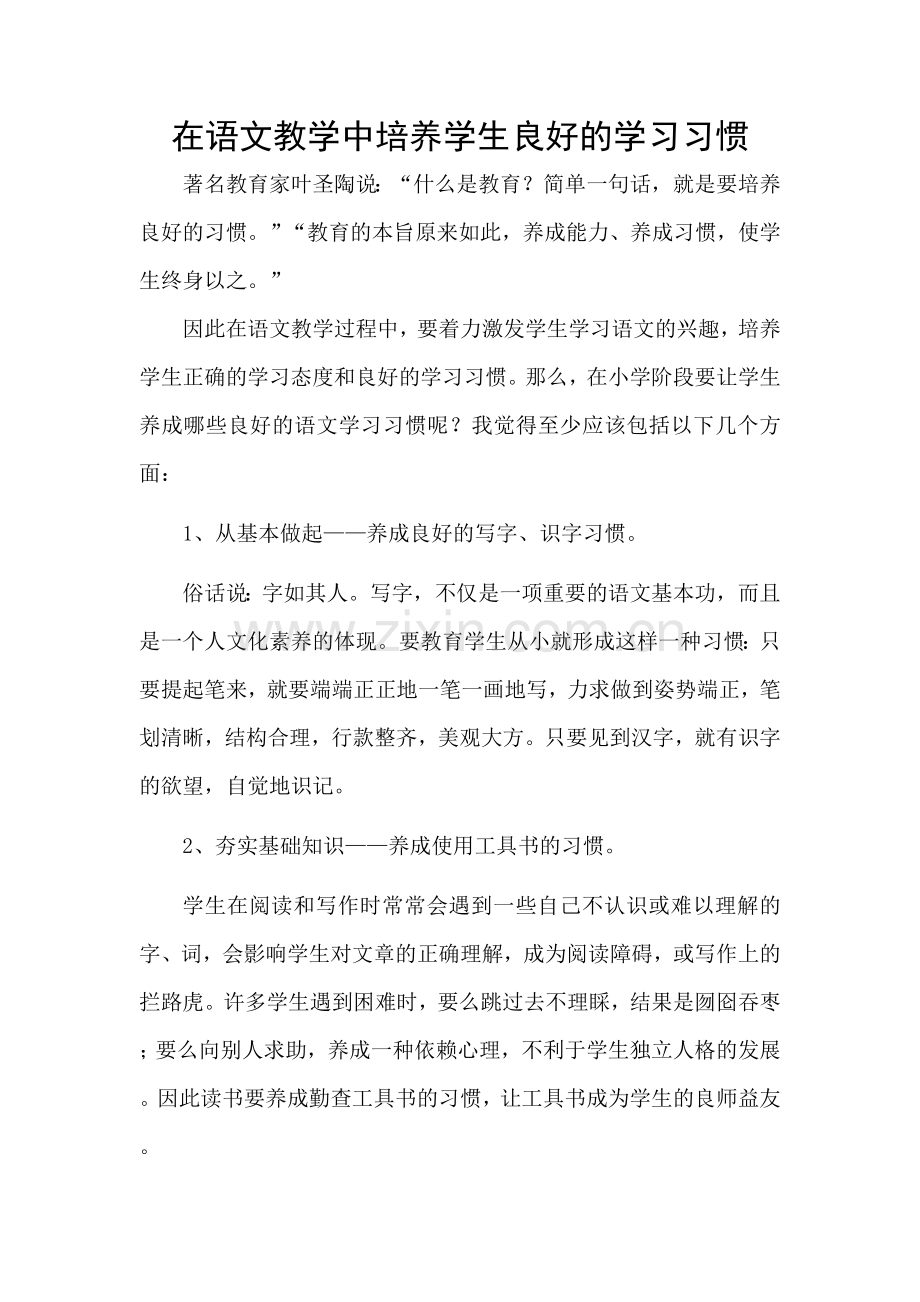 在语文教学中培养学生的良好的学习习惯 (2).doc_第1页