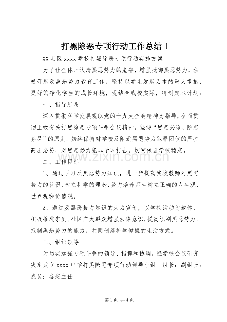 打黑除恶专项行动工作总结1.docx_第1页