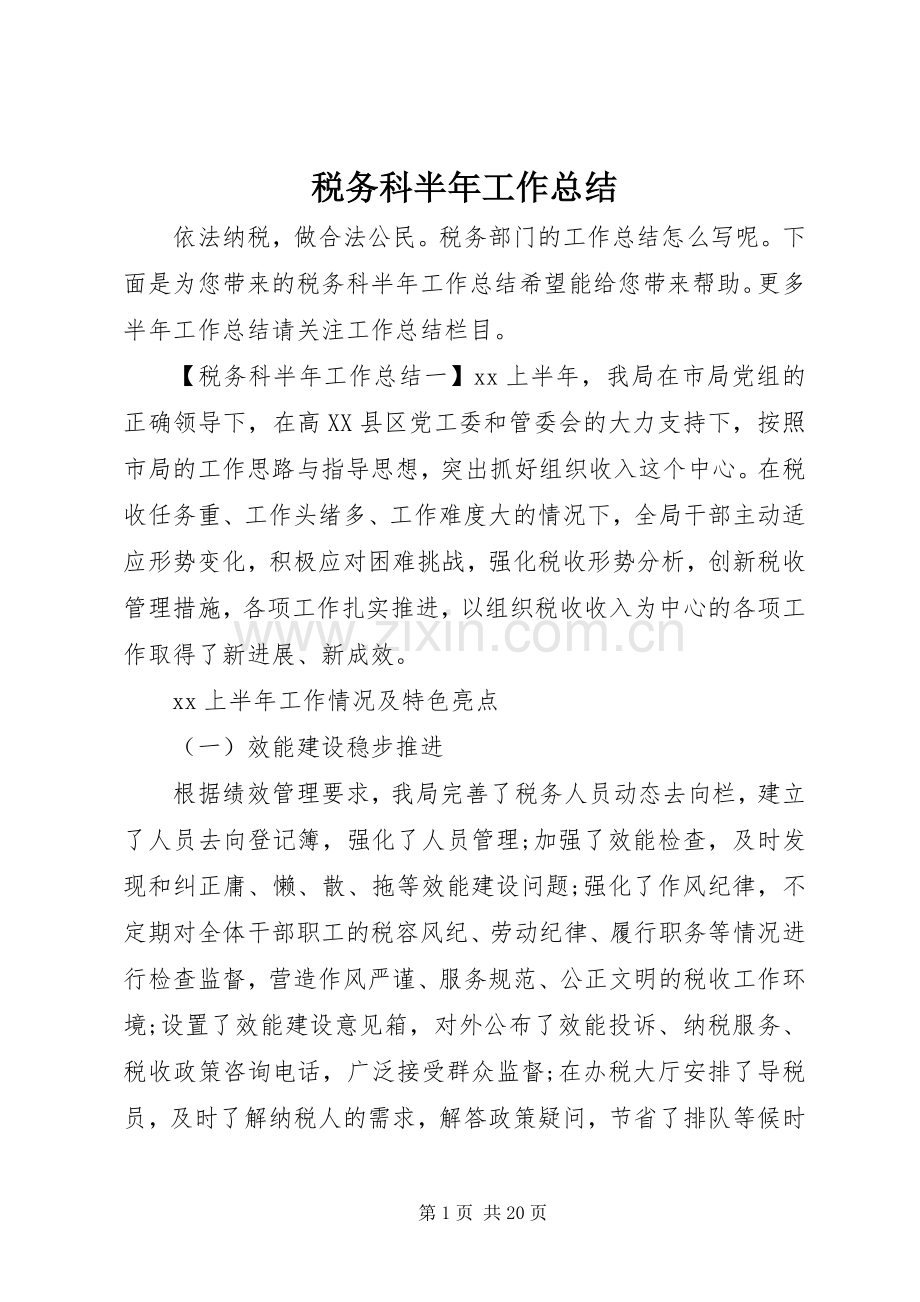 税务科半年工作总结.docx_第1页