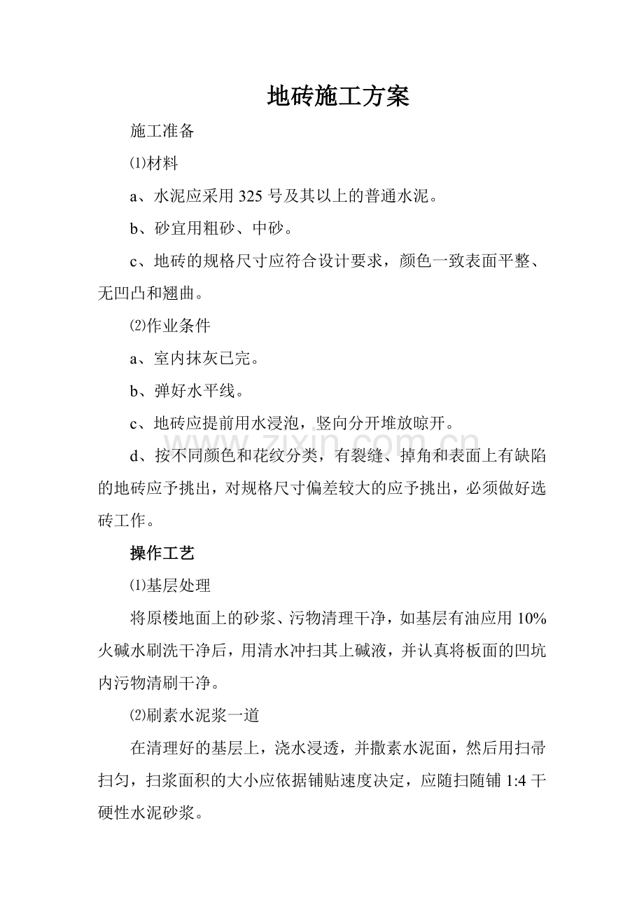 防滑地砖楼面施工方案.doc_第1页