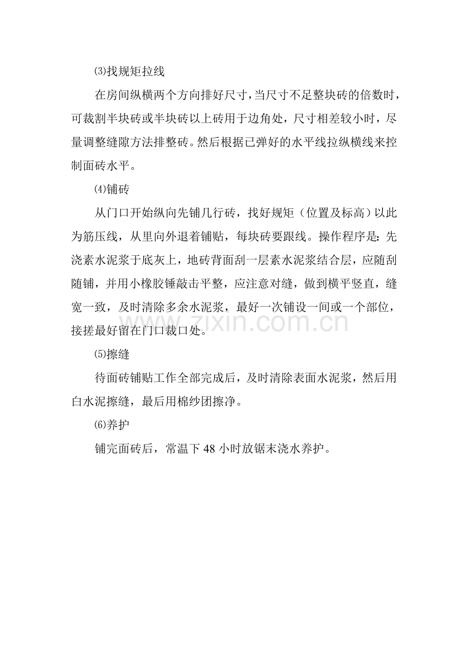 防滑地砖楼面施工方案.doc_第2页