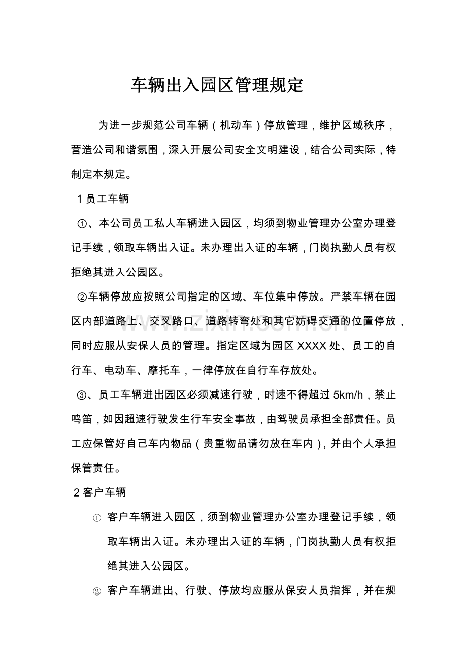 车辆出入园区管理规定.doc_第1页