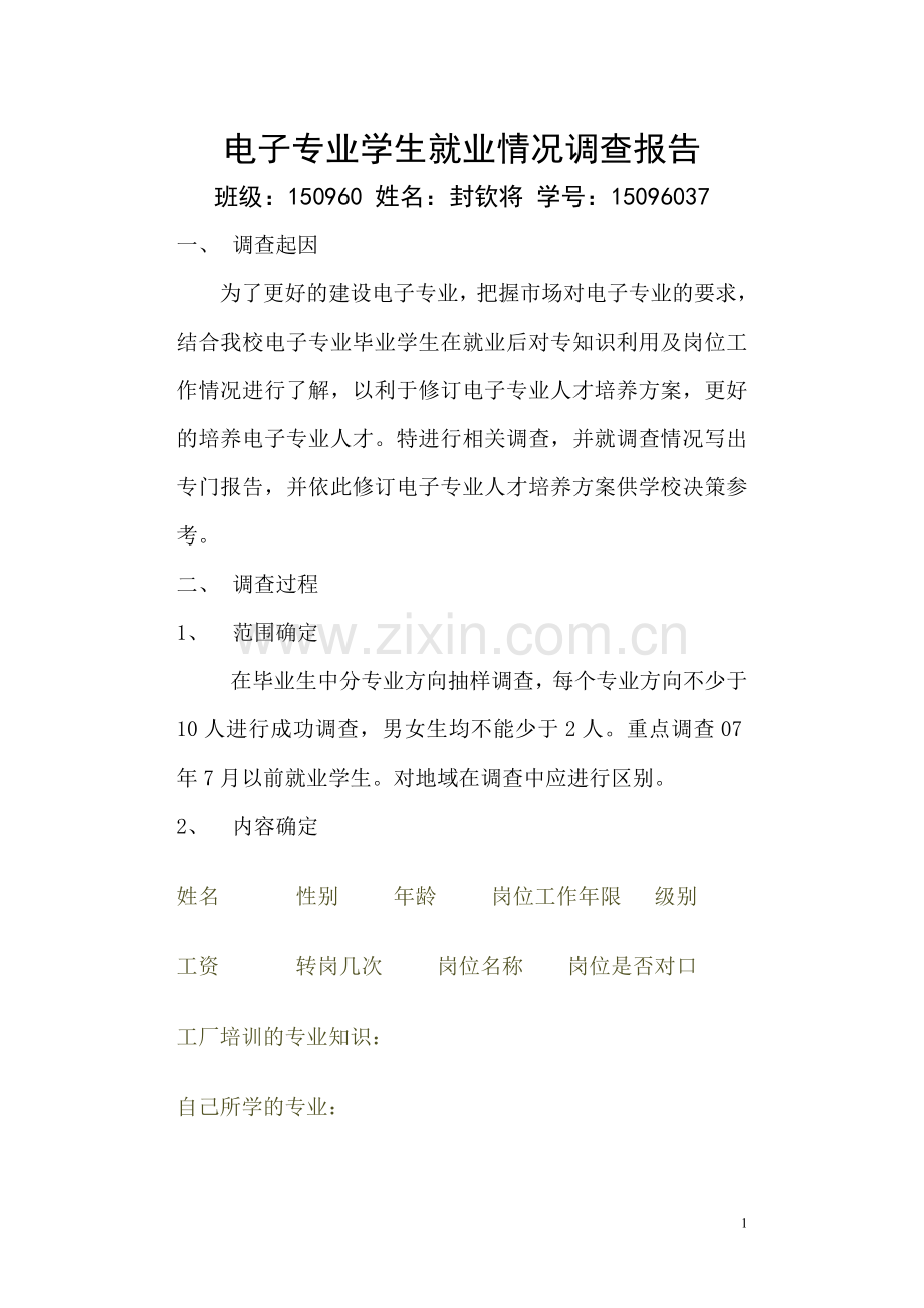 电子专业学生就业情况调查报告.doc_第1页