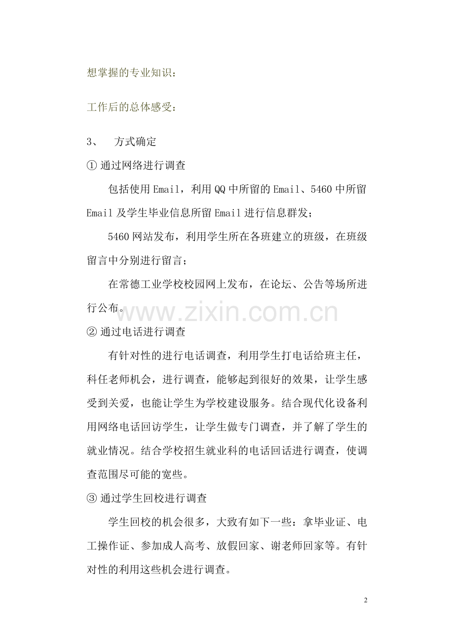 电子专业学生就业情况调查报告.doc_第2页