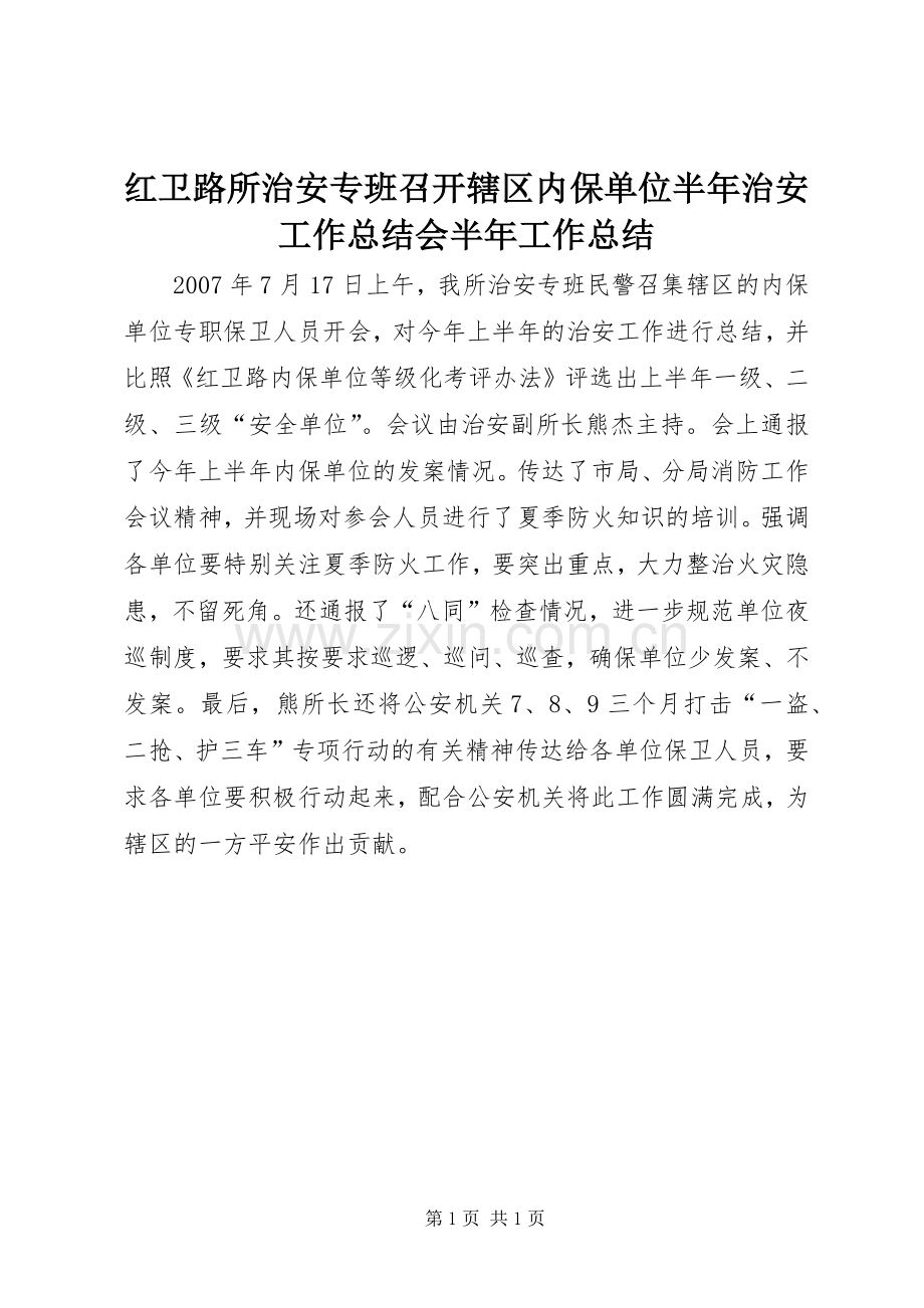 红卫路所治安专班召开辖区内保单位半年治安工作总结会半年工作总结.docx_第1页