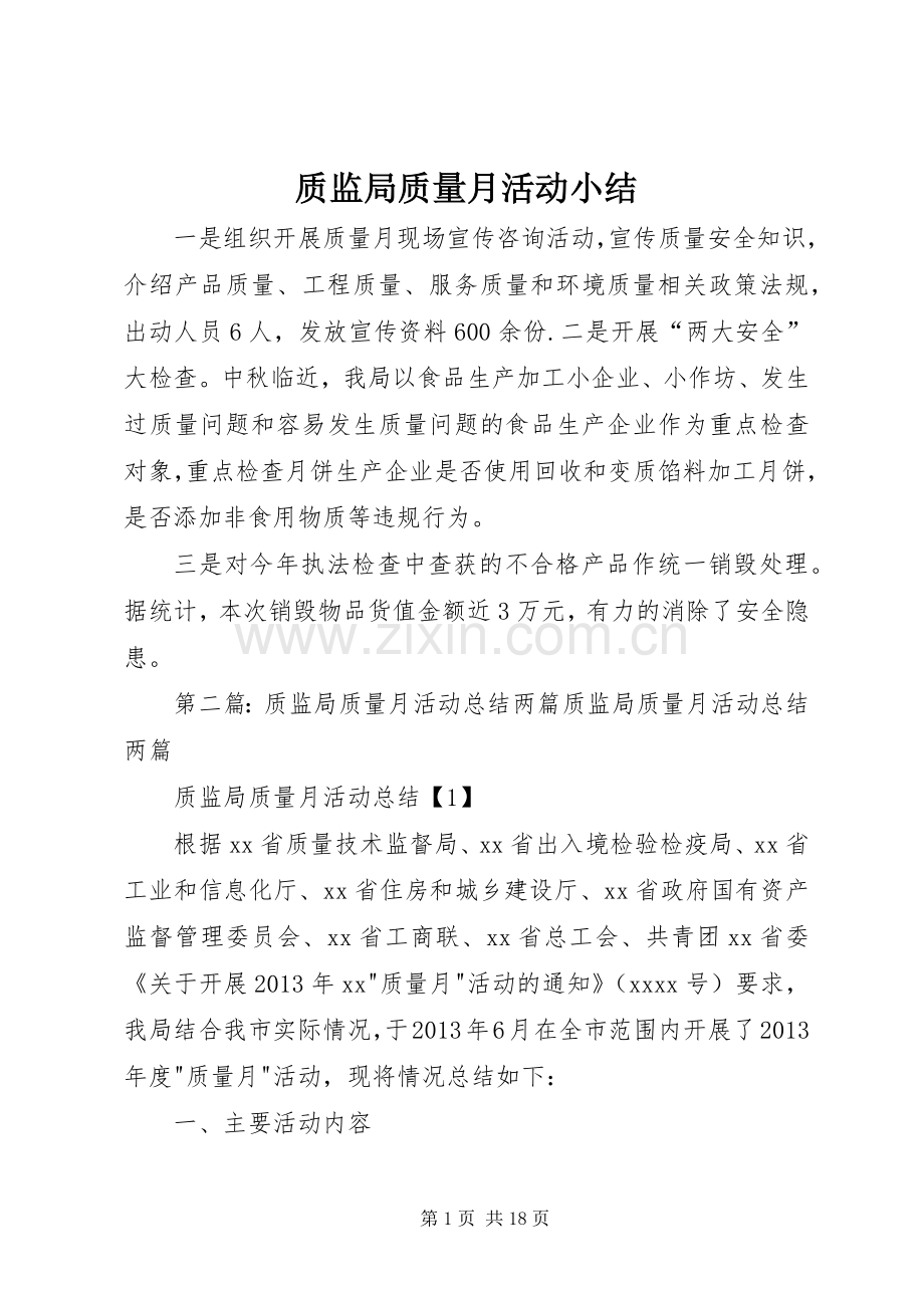 质监局质量月活动小结.docx_第1页