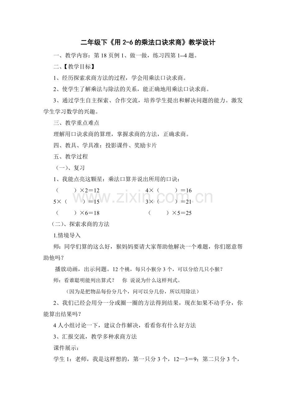 二年级下《用2-6的乘法口诀求商》教学设计.doc_第1页