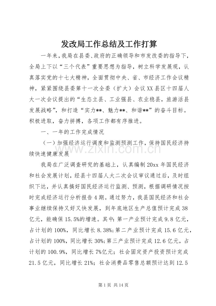 发改局工作总结及工作打算_1.docx_第1页