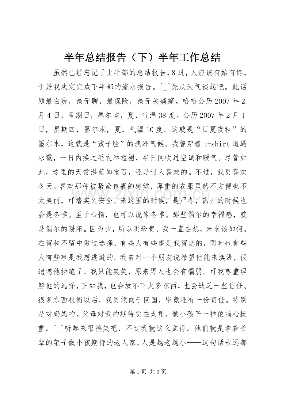 半年总结报告（下）半年工作总结_1.docx_第1页