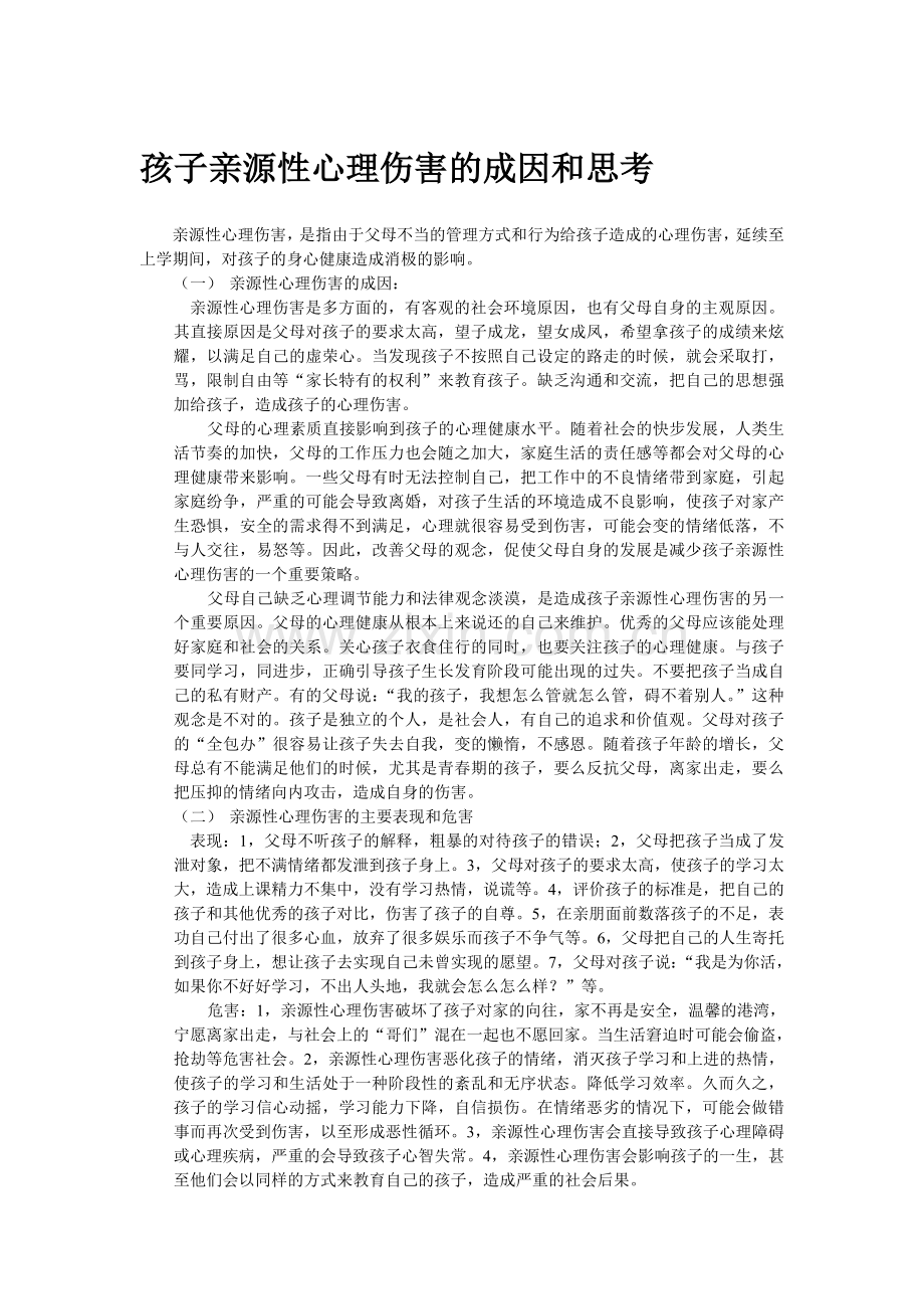 孩子亲源性心理伤害的成因和思考.doc_第1页